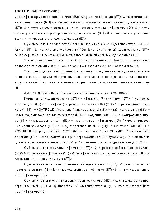 ГОСТ Р ИСО/HL 7 27931-2015, страница 715